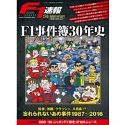 F1速報25周年記念 F1事件簿30年史（三栄） [電子書籍]