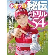 GOLF TODAYレッスンブック 豪華女子プロの秘伝練習ドリル54（三栄） [電子書籍]