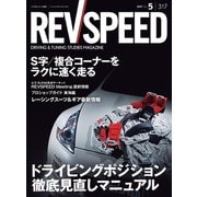 REV SPEED 2017年5月号（三栄） [電子書籍]