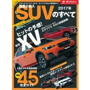 ニューモデル速報 統括シリーズ 2017年 国産＆輸入最新SUVのすべて（三栄） [電子書籍]