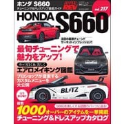 ハイパーレブ Vol.217 ホンダS660（三栄） [電子書籍]