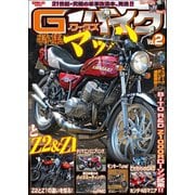 G-WORKSバイク Vol.2（三栄） [電子書籍]