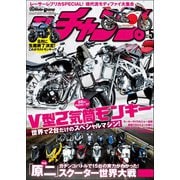 モトチャンプ 2017年5月号（三栄） [電子書籍]