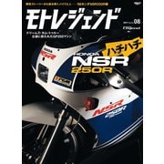 モトレジェンド Vol.8 ’88ホンダNSR250R編（三栄） [電子書籍]