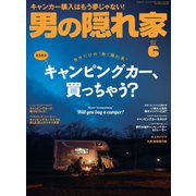 男の隠れ家 2017年6月号（三栄） [電子書籍]