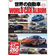 自動車誌MOOK　世界の自動車オールアルバム 2017年（三栄） [電子書籍]