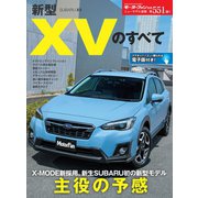 ニューモデル速報 第551弾 新型XVのすべて（三栄） [電子書籍]