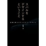スバルをデザインするということ（三栄） [電子書籍]
