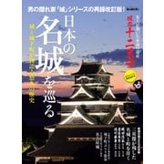 男の隠れ家 別冊 日本の名城を巡る（三栄） [電子書籍]