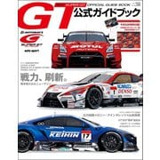 スーパーGT公式ガイドブック 2017（三栄） [電子書籍]