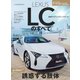 ニューモデル速報 第552弾 レクサスLCのすべて（三栄） [電子書籍]