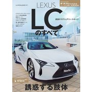 ニューモデル速報 第552弾 レクサスLCのすべて（三栄） [電子書籍]