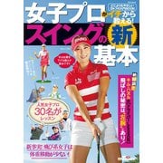 GOLF TODAYレッスンブック 女子プロがイチから教える！ スイングの新基本（三栄） [電子書籍]