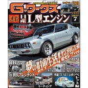 G-ワークス 2017年7月号（三栄） [電子書籍]