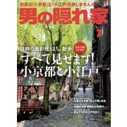 男の隠れ家 2017年7月号（三栄） [電子書籍]