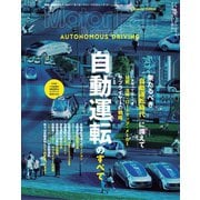 Mortor Fan illustrated特別編集 自動運転のすべて（三栄） [電子書籍]