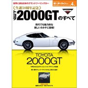 ニューモデル速報 歴代シリーズ 生誕50周年記念 トヨタ2000GTのすべて（三栄） [電子書籍]