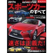 ニューモデル速報 統括シリーズ 2017年 スポーツカーのすべて（三栄） [電子書籍]