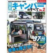 ニューモデル速報 統括シリーズ 簡易キャンパーのすべて No.2（三栄） [電子書籍]