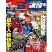 F1速報 2017 Rd06 モナコGP／インディ500特別編集号（三栄） [電子書籍]