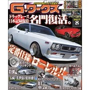 G-ワークス 2017年8月号（三栄） [電子書籍]