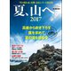男の隠れ家 別冊 夏、山へ。2017（三栄） [電子書籍]