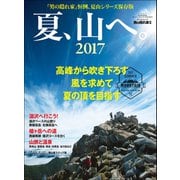 男の隠れ家 別冊 夏、山へ。2017（三栄） [電子書籍]