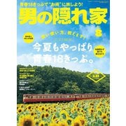 男の隠れ家 2017年8月号（三栄） [電子書籍]