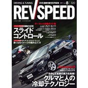 REV SPEED 2017年8月号（三栄） [電子書籍]