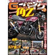 G-WORKSバイク Vol.7（三栄） [電子書籍]