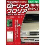 ニューモデル速報 歴代シリーズ Y31型セドリック／グロリアのすべて + Book in Book 初代シーマ（三栄） [電子書籍]