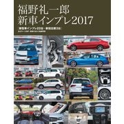 福野礼一郎 新車インプレ2017（三栄） [電子書籍]