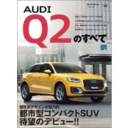 ニューモデル速報 インポート Vol.60 アウディQ2のすべて（三栄） [電子書籍]