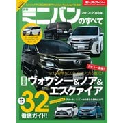 ニューモデル速報 統括シリーズ 2017-2018年 最新ミニバンのすべて（三栄） [電子書籍]