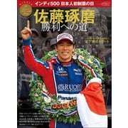 三栄ムック 佐藤琢磨 勝利への道 ─インディ500日本人初制覇の日─（三栄） [電子書籍]