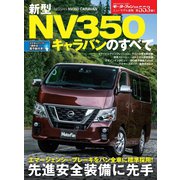 ニューモデル速報 第553弾 新型NV350キャラバンのすべて（三栄） [電子書籍]