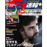 F1速報 2017 Rd10 イギリスGP号（三栄） [電子書籍]