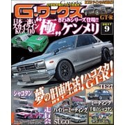 G-ワークス 2017年9月号（三栄） [電子書籍]