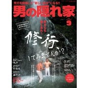 男の隠れ家 2017年9月号（三栄） [電子書籍]
