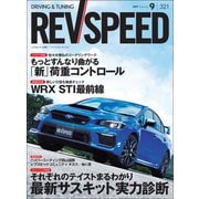 REV SPEED 2017年9月号（三栄） [電子書籍]