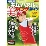 GOLF TODAYレッスンブック 絶好調 キム・ハヌルの美スイングを学ぼう!（三栄） [電子書籍]