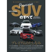 ニューモデル速報 統括シリーズ 2017-2018年 プレミアムSUVのすべて（三栄） [電子書籍]