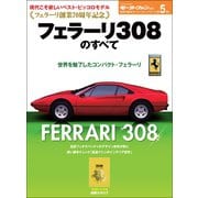ニューモデル速報 歴代シリーズ フェラーリ308のすべて（三栄） [電子書籍]