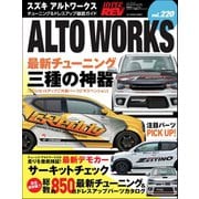 ハイパーレブ Vol.220 スズキ・アルトワークス（三栄） [電子書籍]