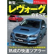 ニューモデル速報 第555弾 新型レヴォーグのすべて（三栄） [電子書籍]