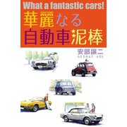 華麗なる自動車泥棒（三栄） [電子書籍]