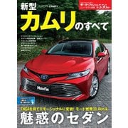 ニューモデル速報 第556弾 新型カムリのすべて（三栄） [電子書籍]