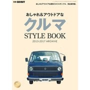 GO OUT特別編集 おしゃれ＆アウトドアなクルマSTYLEBOOK 2013-2017 ARCHIVE（三栄） [電子書籍]