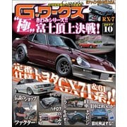 G-ワークス 2017年10月号（三栄） [電子書籍]