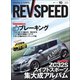 REV SPEED 2017年10月号（三栄） [電子書籍]